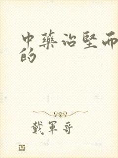 中药治坚而不硬的