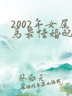 2002年女属马最佳婚配