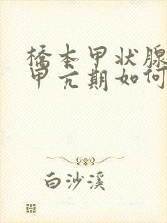 桥本甲状腺炎的甲亢期如何治疗