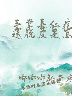 手掌长红疙瘩痒还脱皮是怎么回事