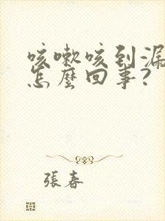 咳嗽咳到漏尿是怎么回事?