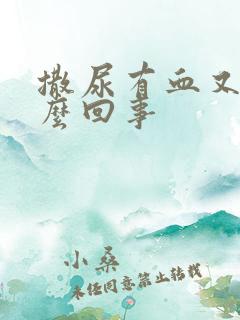 撒尿有血又疼怎么回事