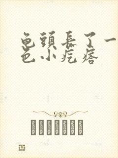 龟头长了一圈白色小疙瘩