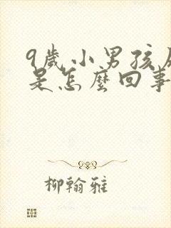 9岁小男孩尿床是怎么回事