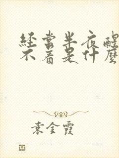 经常半夜醒来睡不着是什么原因