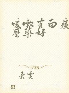 咳嗽有白痰用什么药好