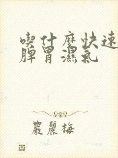 吃什么快速去除脾胃湿气