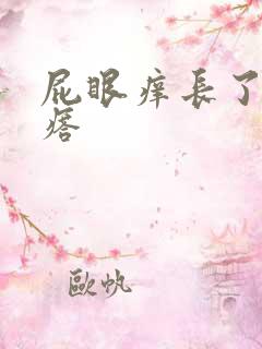 屁眼痒长了个疙瘩