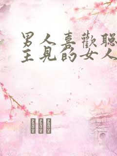 男人喜欢聪明有主见的女人吗