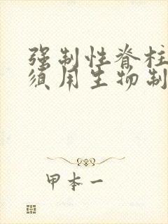 强制性脊柱炎必须用生物制剂