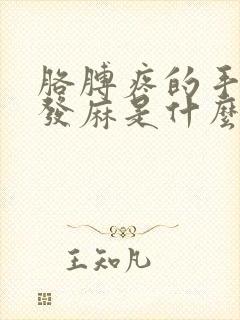 胳膊疼的手指头发麻是什么原因