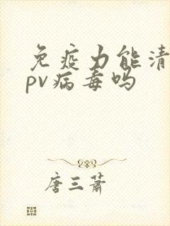 免疫力能清除hpv病毒吗