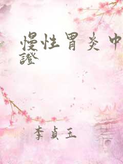 慢性胃炎中医辩证