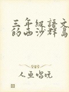 三年级语文富饶的西沙群岛课后小练笔