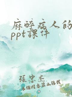 麻醉病人的护理ppt课件