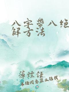 八字带八绝的化解方法