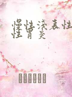 慢性浅表性委缩性胃炎