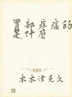 胃部疼痛的原因是什么