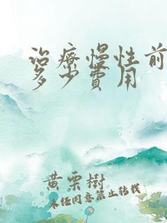 治疗慢性前列腺多少费用