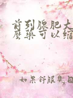 前列腺肥大吃什么药可以缩小前列腺