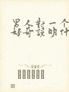 男人对一个女人好奇说明什么