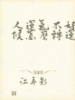 人运气不好的时候怎么转运