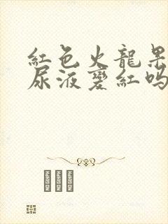 红色火龙果会让尿液变红吗