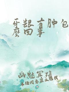 牙龈有肿包是怎么回事