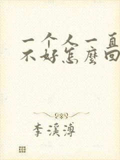 一个人一直运气不好怎么回事