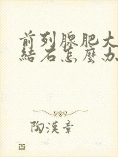 前列腺肥大伴有结石怎么办