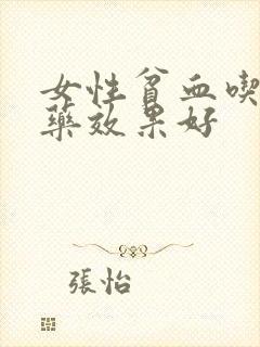 女性贫血吃什么药效果好