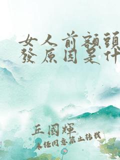 女人前额头长白发原因是什么