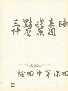 三点醒来睡不着什么原因