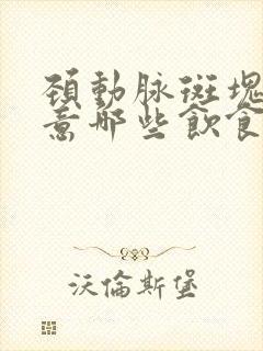 颈动脉斑块要注意哪些饮食