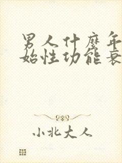 男人什么年纪开始性功能衰退