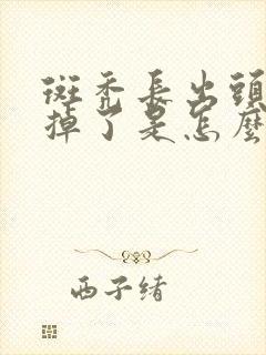 斑秃长出头发又掉了是怎么回事