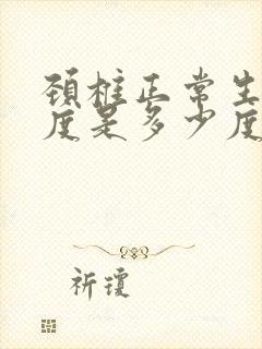 颈椎正常生理曲度是多少度