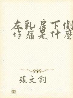 左乳房下侧隐隐作痛是什么原因