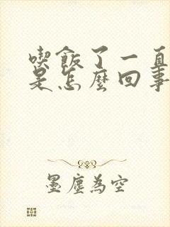 吃饭了一直打嗝是怎么回事