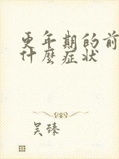 更年期的前兆是什么症状