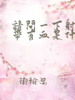 请问一下射精时带有血是什么回事