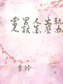 当男人出轨后女人该怎么办