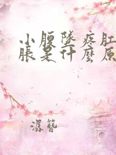 小腹坠疼肛门坠胀是什么原因引起的女性