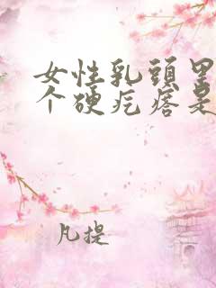 女性乳头里面有个硬疙瘩是怎么回事