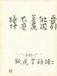 睡不着做噩梦是什么原因引起的