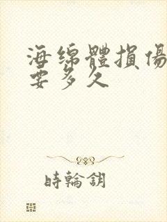 海绵体损伤自愈要多久