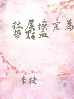 拉屎擦完为什么带点血