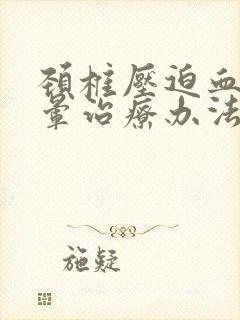 颈椎压迫血管头晕治疗办法