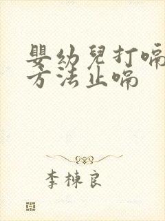 婴幼儿打嗝最快方法止嗝