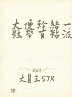 大便干结一粒一粒带有粘液带血